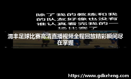 /uploads/images/20250802/wei-feng-zu-qiu-bi-sai-gao-qing-zhi-bo-shi-pin-quan-cheng-hui-fang-jing-cai-shun-jian-jin-zai-zhang-.webp