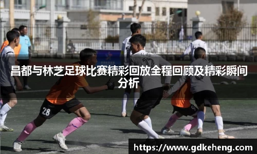 /uploads/images/20250805/chang-du-yu-lin-zhi-zu-qiu-bi-sai-jing-cai-hui-fang-quan-cheng-hui-gu-ji-jing-cai-shun-jian-fen-xi.webp