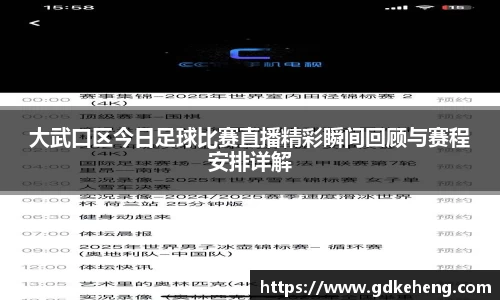 /uploads/images/20250805/da-wu-kou-qu-jin-ri-zu-qiu-bi-sai-zhi-bo-jing-cai-shun-jian-hui-gu-yu-sai-cheng-an-pai-xiang-jie.webp