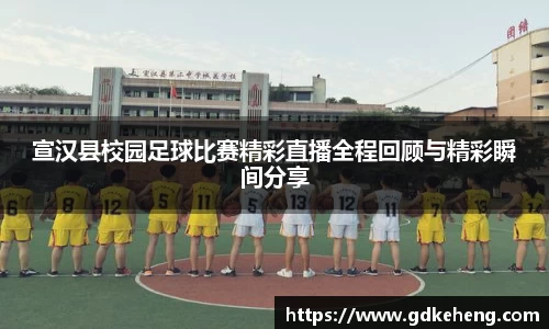 /uploads/images/20250809/xuan-han-xian-xiao-yuan-zu-qiu-bi-sai-jing-cai-zhi-bo-quan-cheng-hui-gu-yu-jing-cai-shun-jian-fen-xi.webp