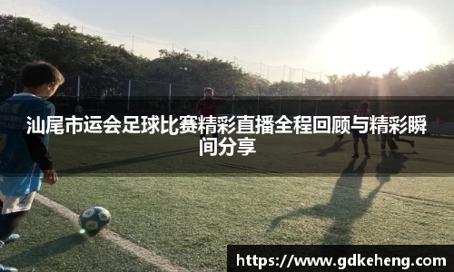 /uploads/images/20250813/shan-wei-shi-yun-hui-zu-qiu-bi-sai-jing-cai-zhi-bo-quan-cheng-hui-gu-yu-jing-cai-shun-jian-fen-xiang.webp