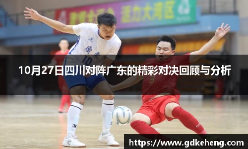 /uploads/images/20251021/10-yue-27-ri-si-chuan-dui-zhen-guang-dong-de-jing-cai-dui-jue-hui-gu-yu-fen-xi.webp
