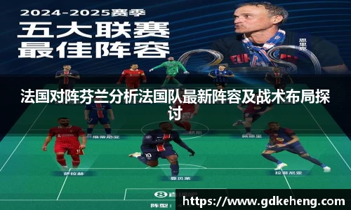 法国对阵芬兰分析法国队最新阵容及战术布局探讨