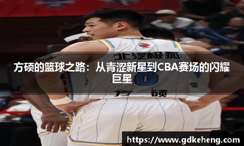 方硕的篮球之路：从青涩新星到CBA赛场的闪耀巨星