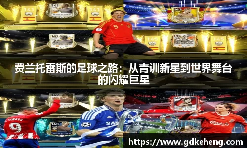 费兰托雷斯的足球之路：从青训新星到世界舞台的闪耀巨星