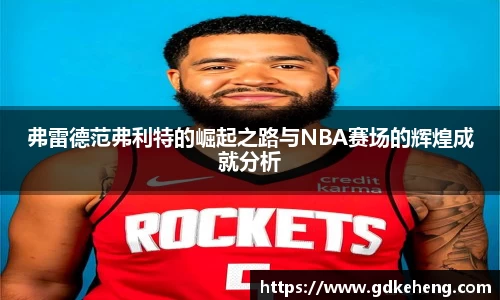 /uploads/images/20251118/fu-lei-de-fan-fu-li-te-de-jue-qi-zhi-lu-yu-NBA-sai-chang-de-hui-huang-cheng-jiu-fen-xi.webp