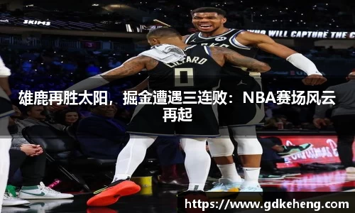 /uploads/images/20251124/xiong-lu-zai-sheng-tai-yang-jue-jin-zao-yu-san-lian-bai-NBA-sai-chang-feng-yun-zai-qi.webp